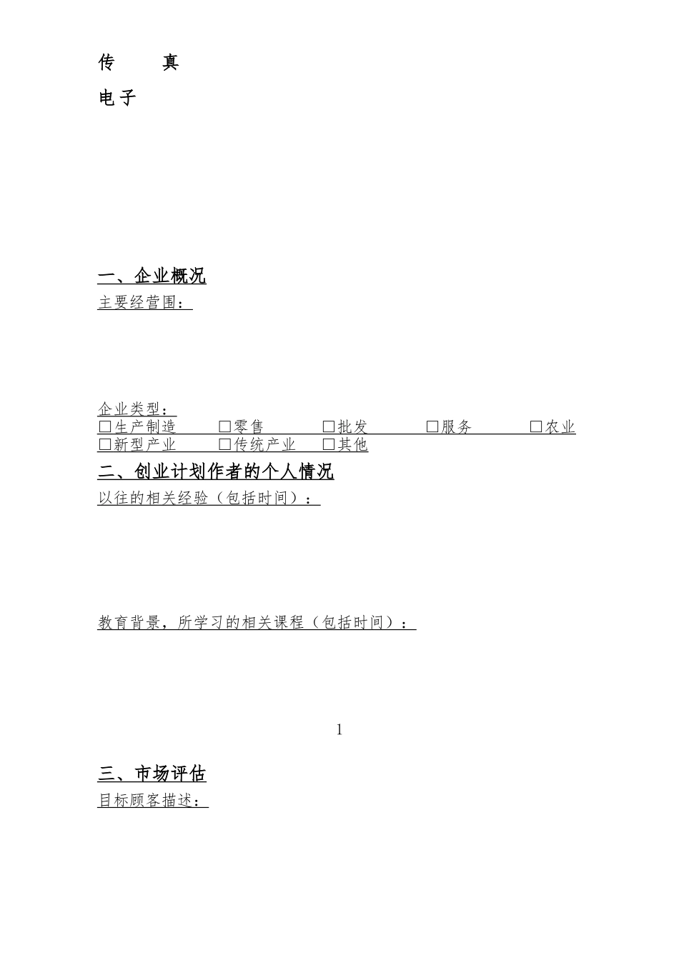 创业项目计划书的标准模板_第3页