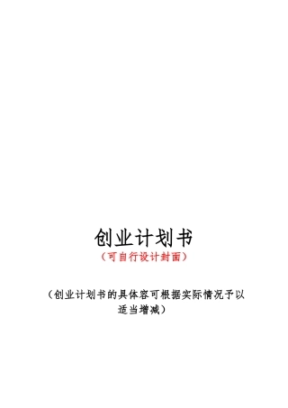创业项目计划书的标准模板