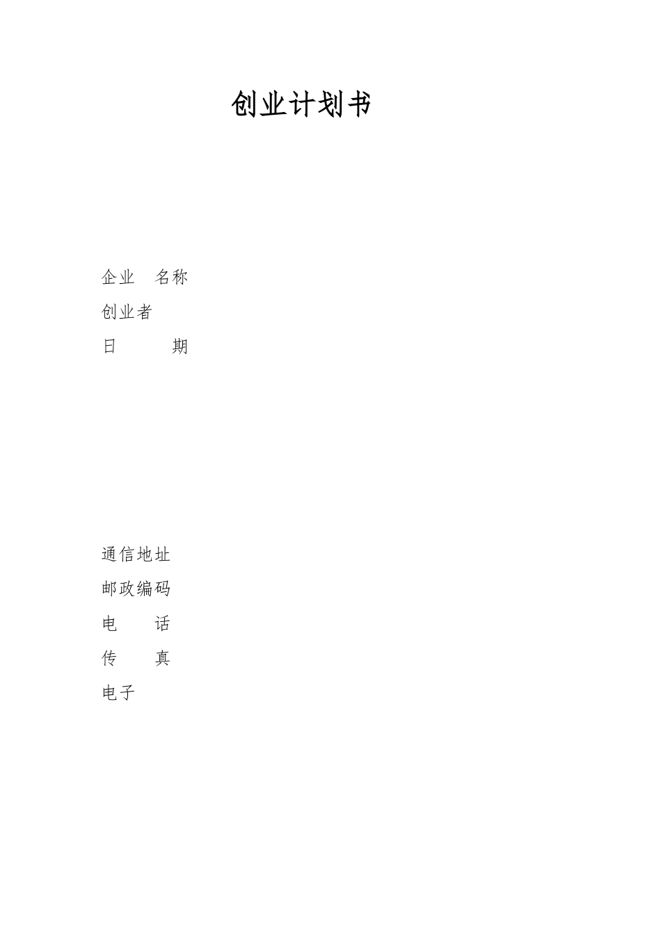 创业项目计划书模板_第1页