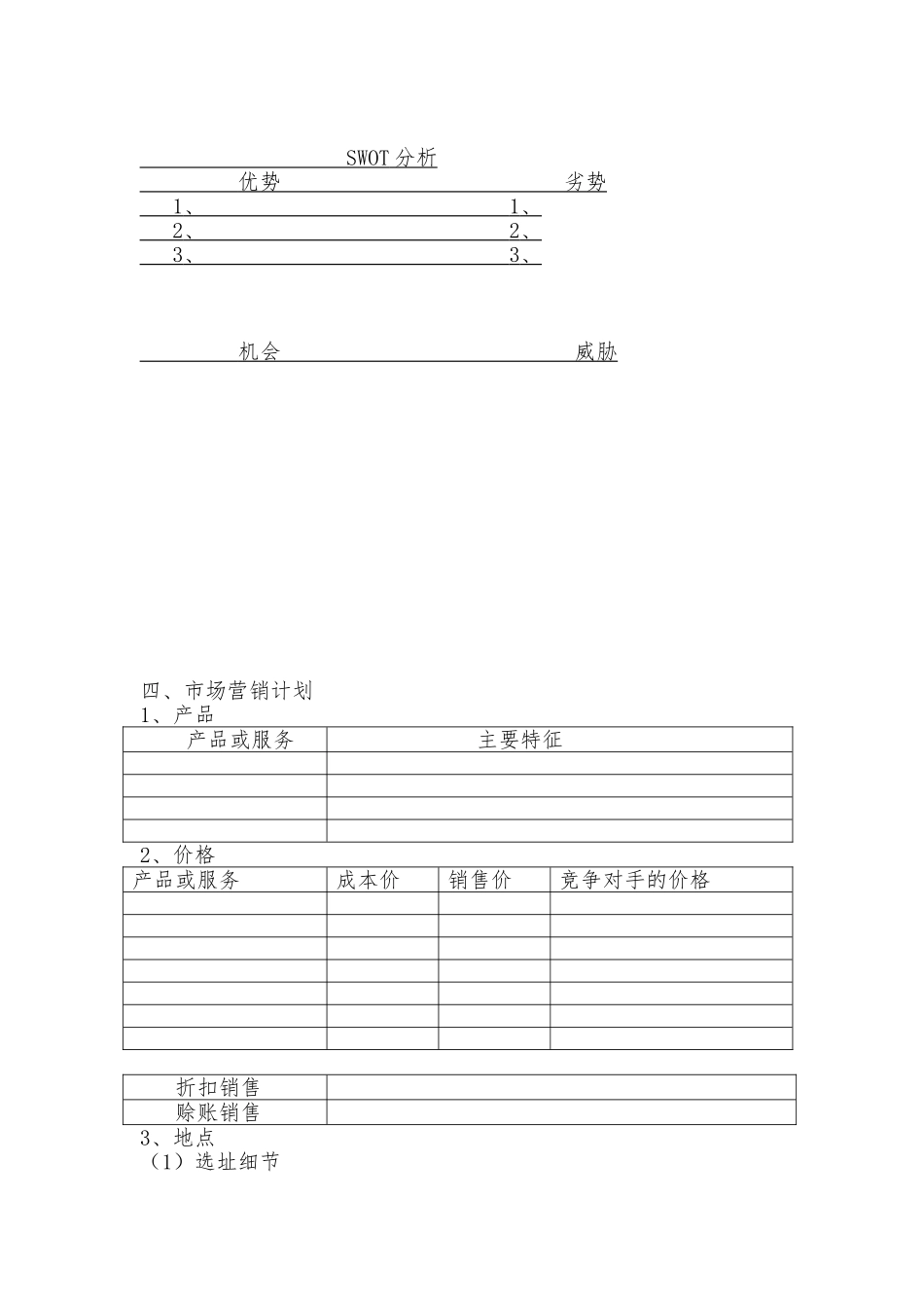 创业项目计划书模板_第3页