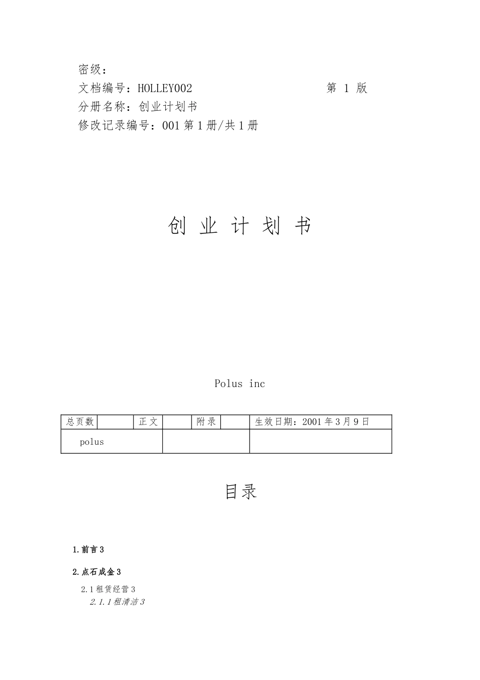 创业项目计划书的案例参考_第1页