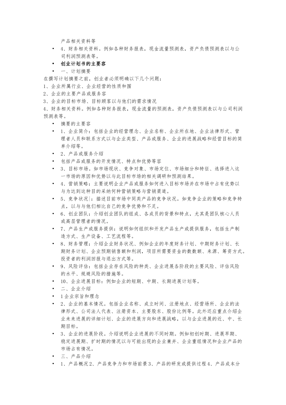 创业项目计划书的一般框架与内容_第2页