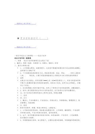 创业项目计划书的一般框架与内容