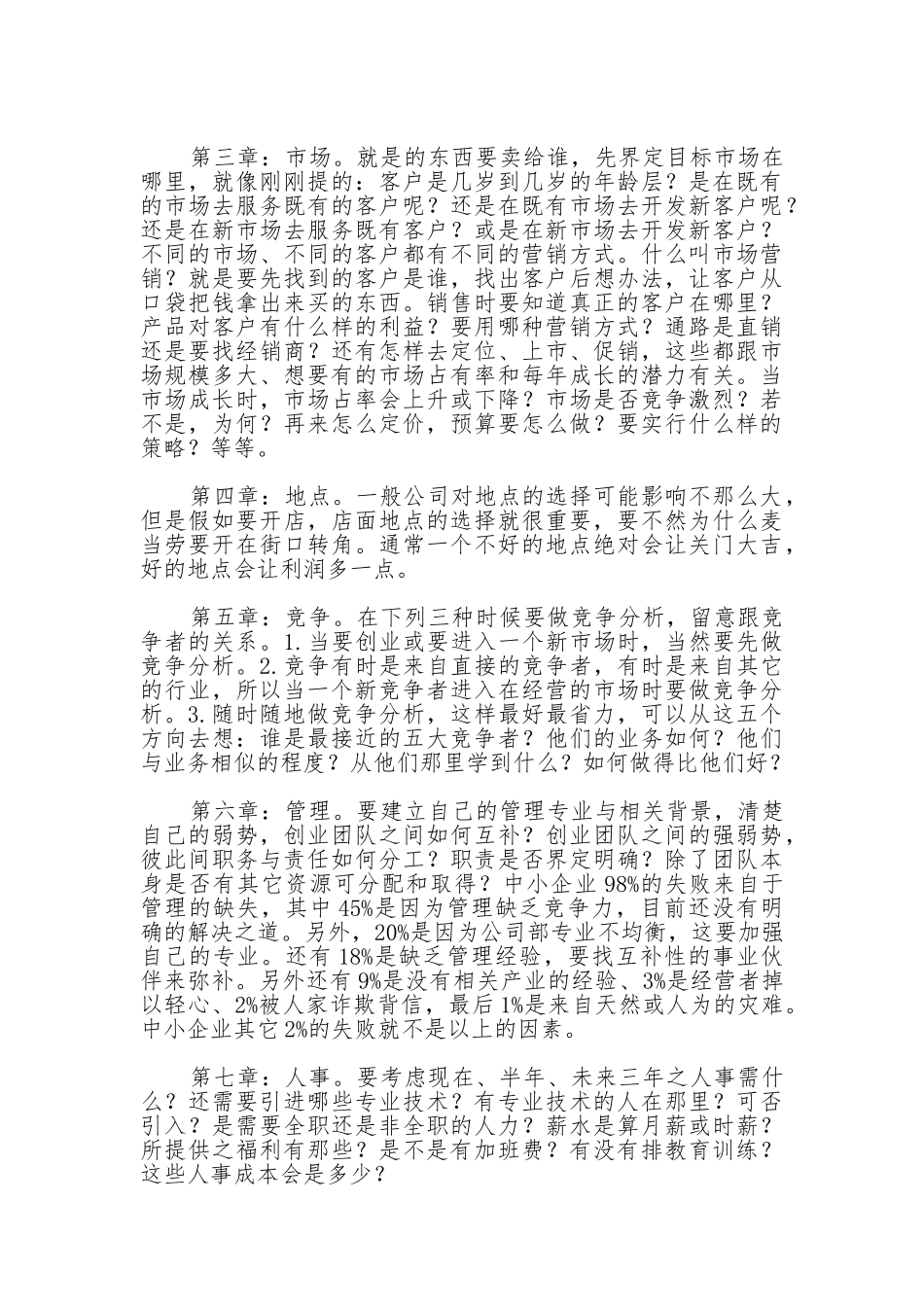 创业项目计划书的六大要素10大内容_第3页