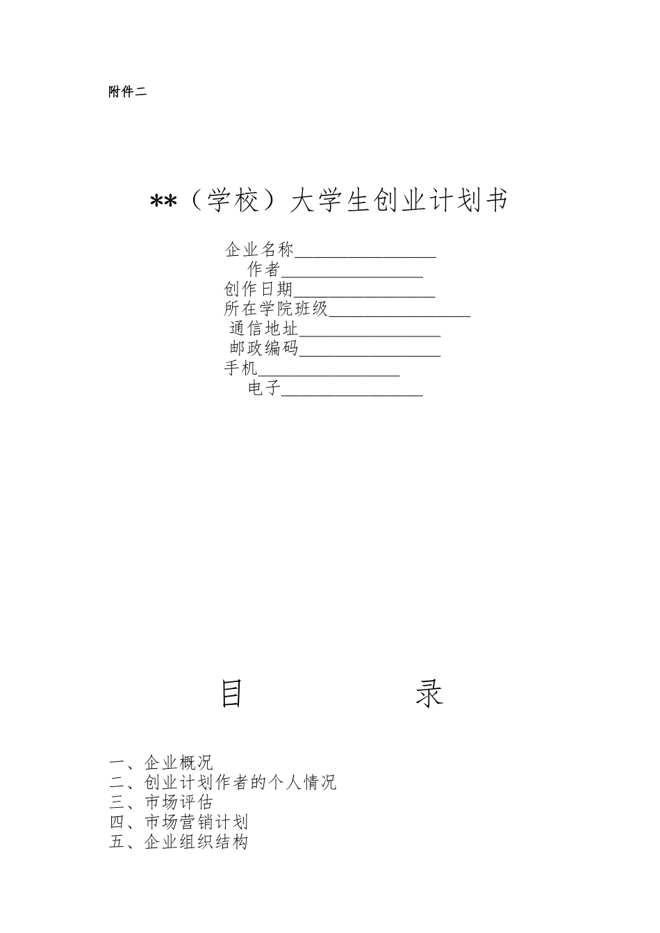 创业项目计划书范本_第1页