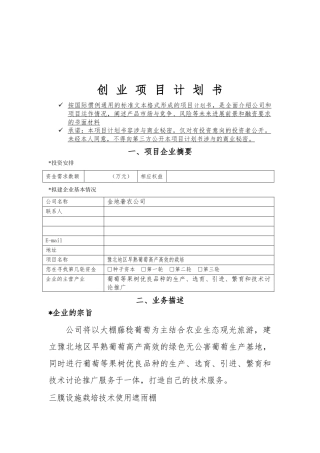 创业项目计划书范文样本