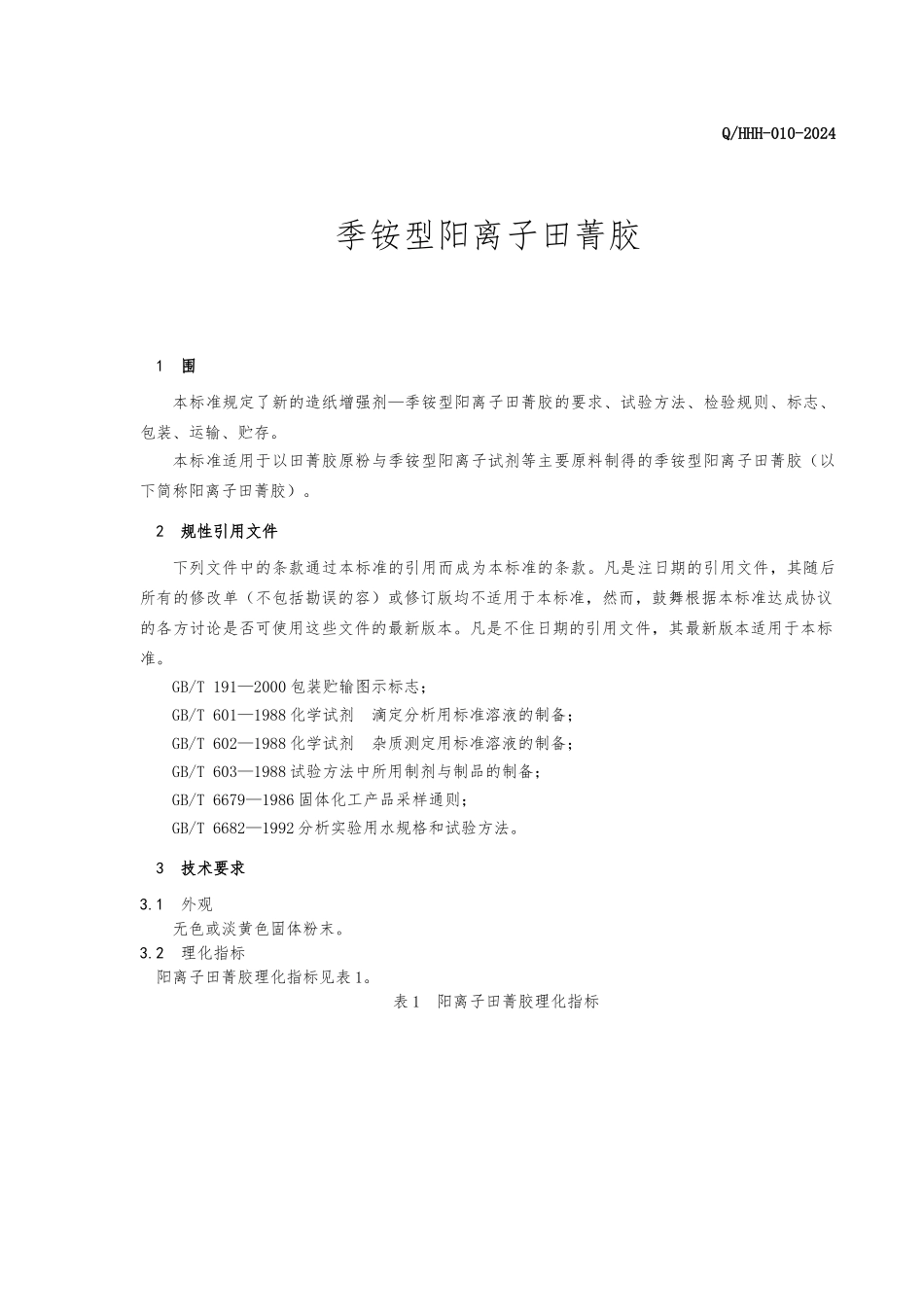 创业项目计划书附录企业标准2_第2页