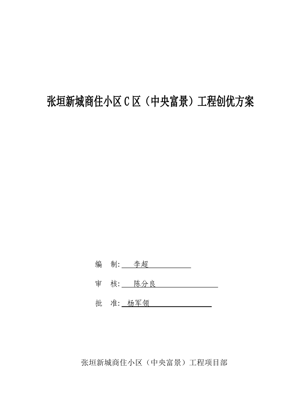 创优策划方案—张垣新城商住小区C区_第1页