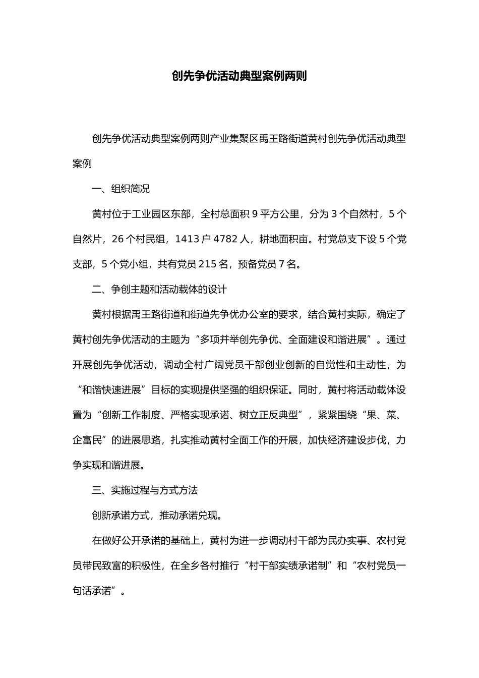 创先争优活动典型案例两则精选模板_第1页