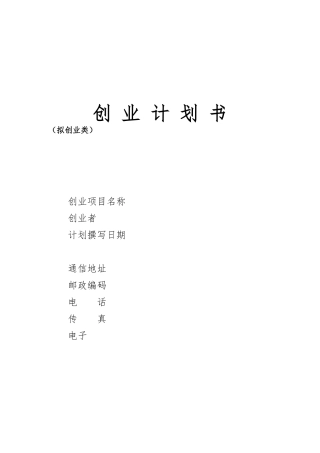 创办你的企业创业项目计划书