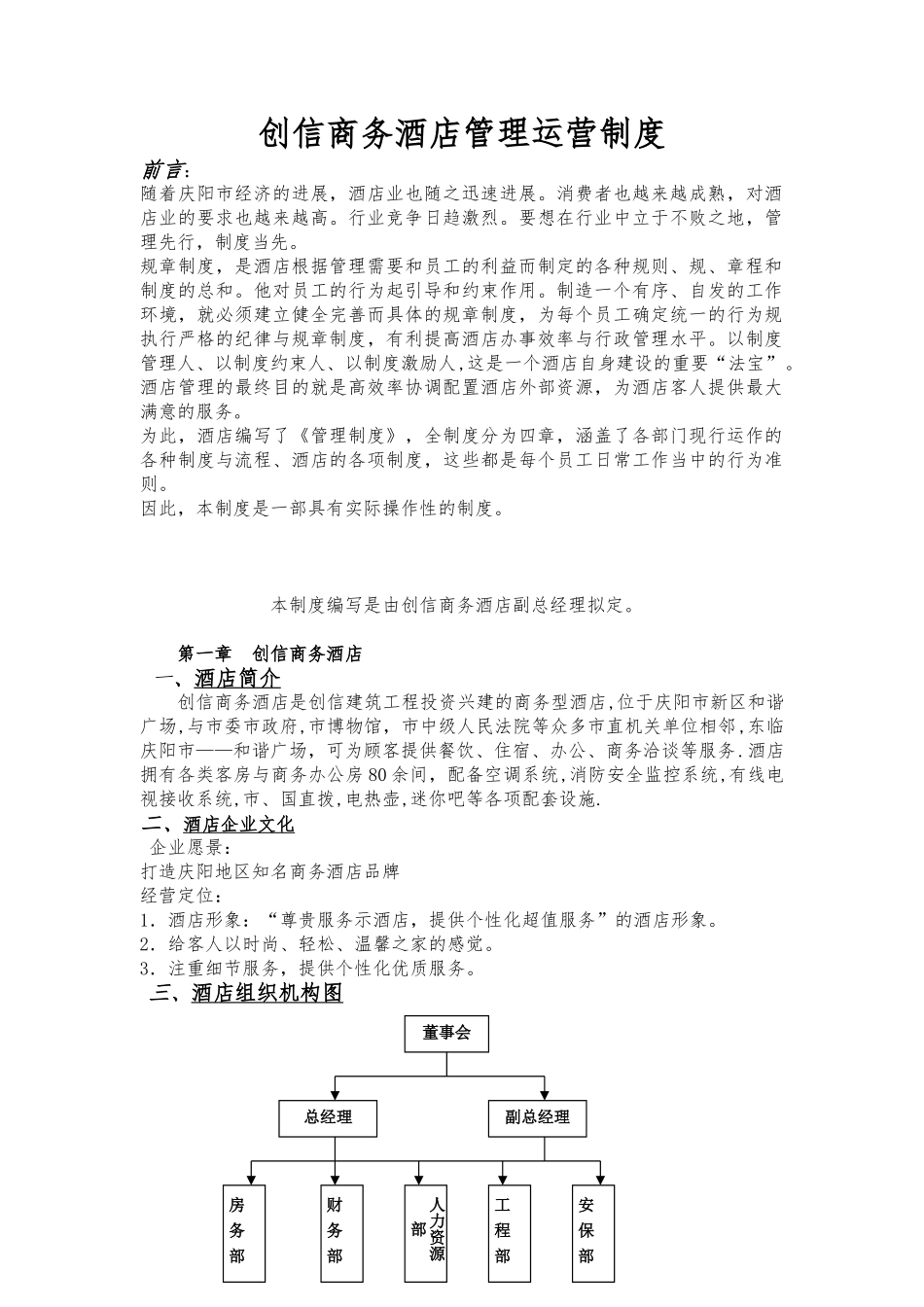 创信酒店总编制度_第1页