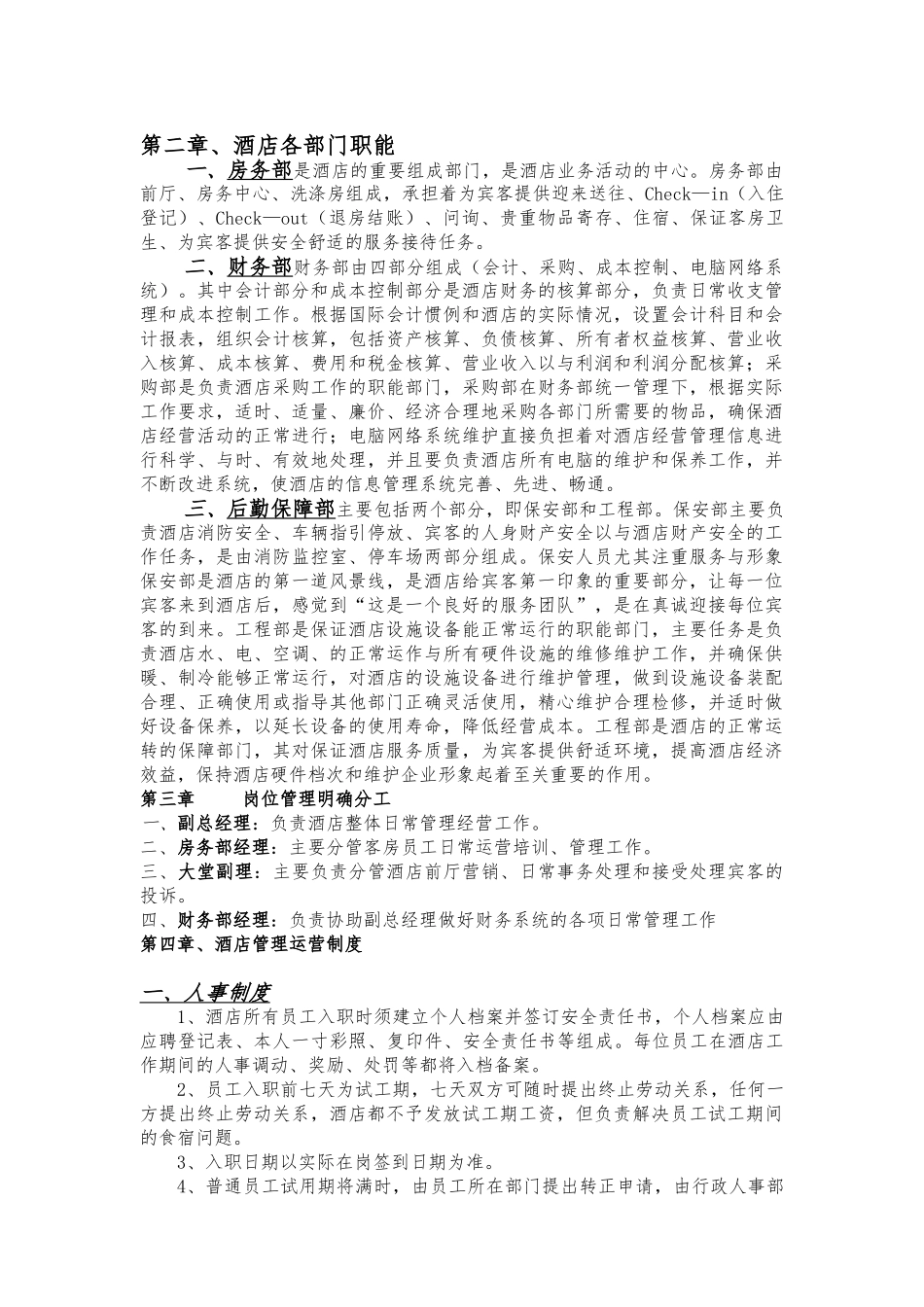 创信酒店总编制度_第2页