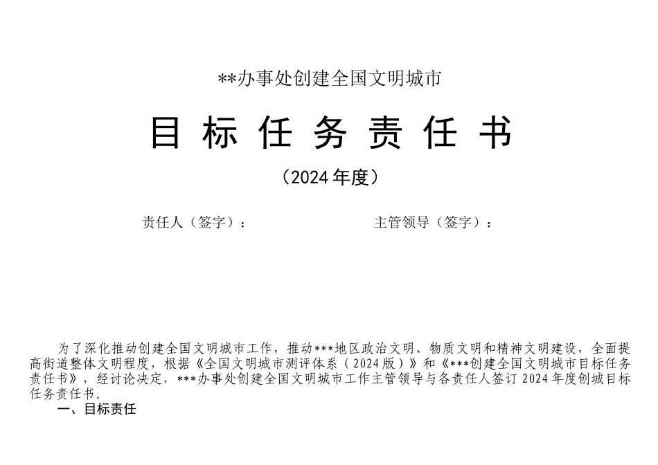 创城工作目标责任分解_第1页
