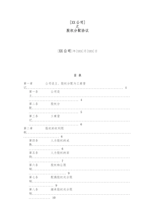 创始股东股权协议版本一资料全