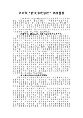 创市级“依法治校示范校”申报汇报材料文书