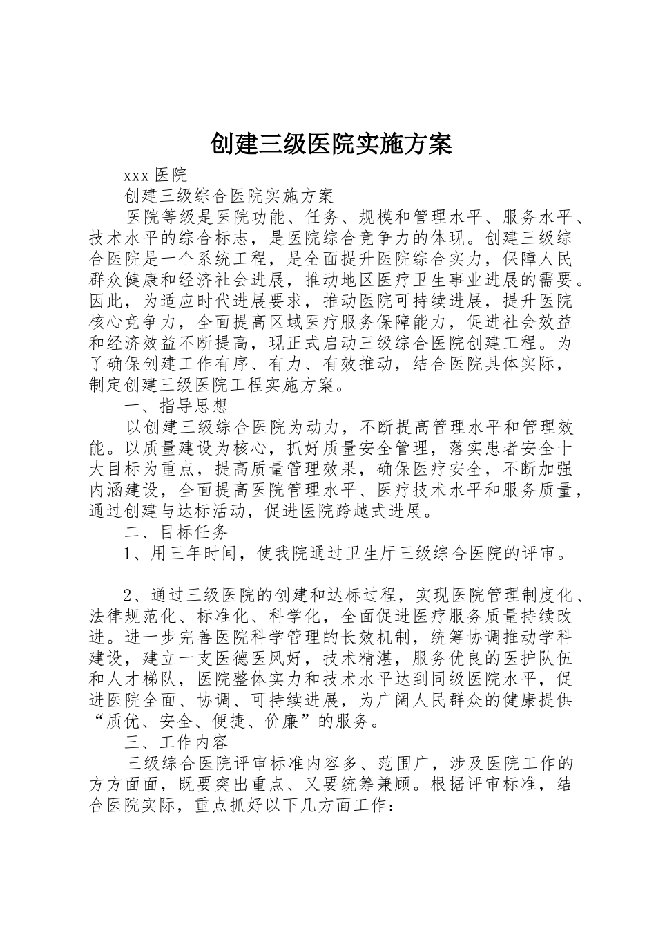 创建三级医院实施方案_第1页