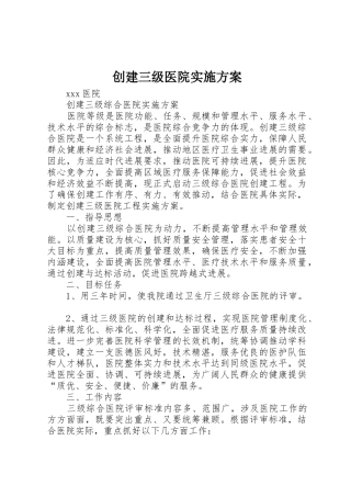 创建三级医院实施方案