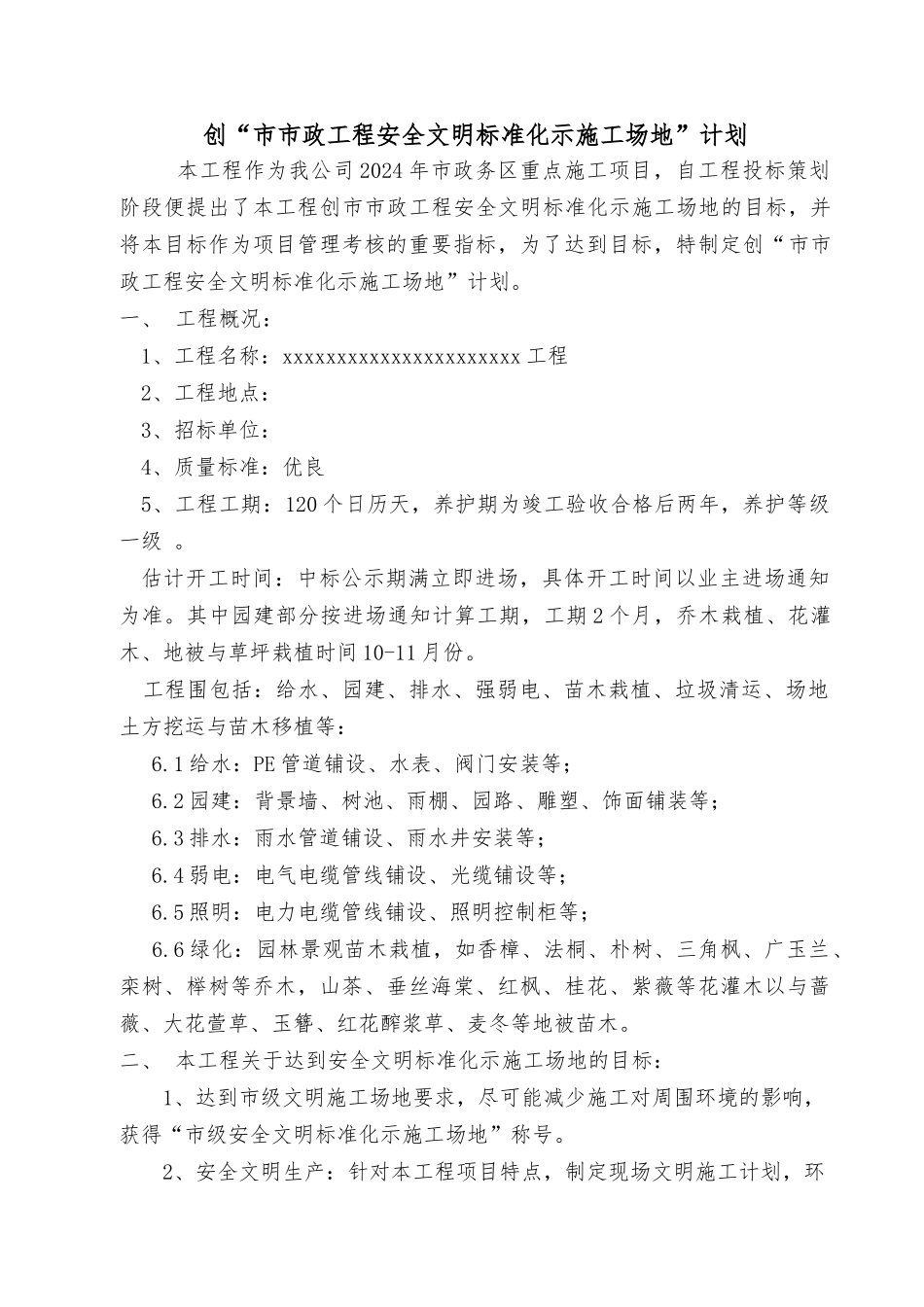 创市级安全文明工地计划_第2页