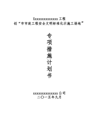 创市级安全文明工地计划