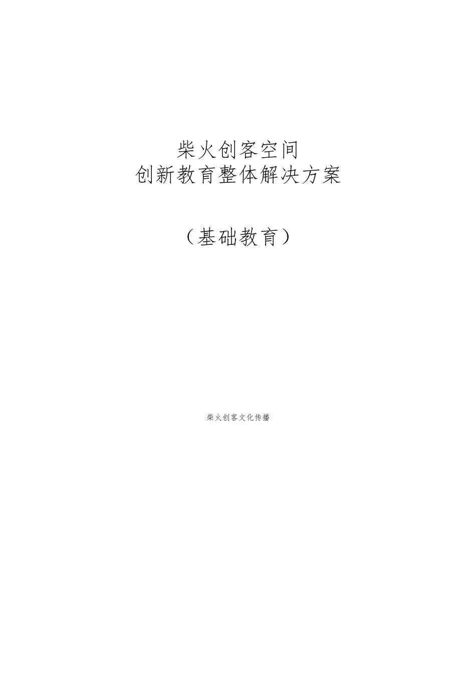 创客空间创新教育整体项目解决方案V1.0_第1页