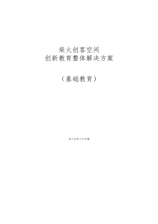 创客空间创新教育整体项目解决方案V1.0