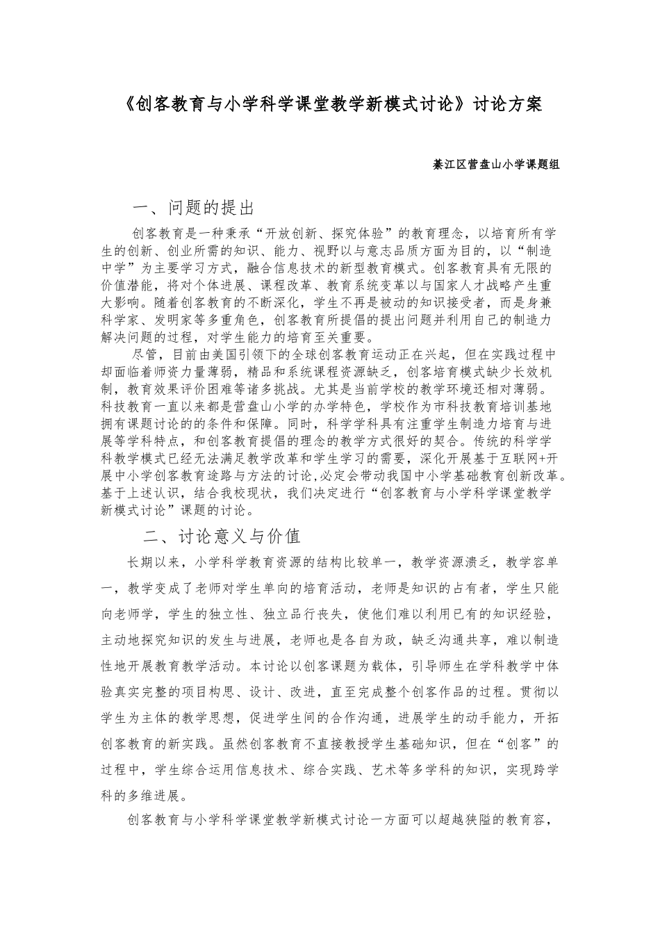 创客教育与小学科学课堂教学新模式分析报告_第1页