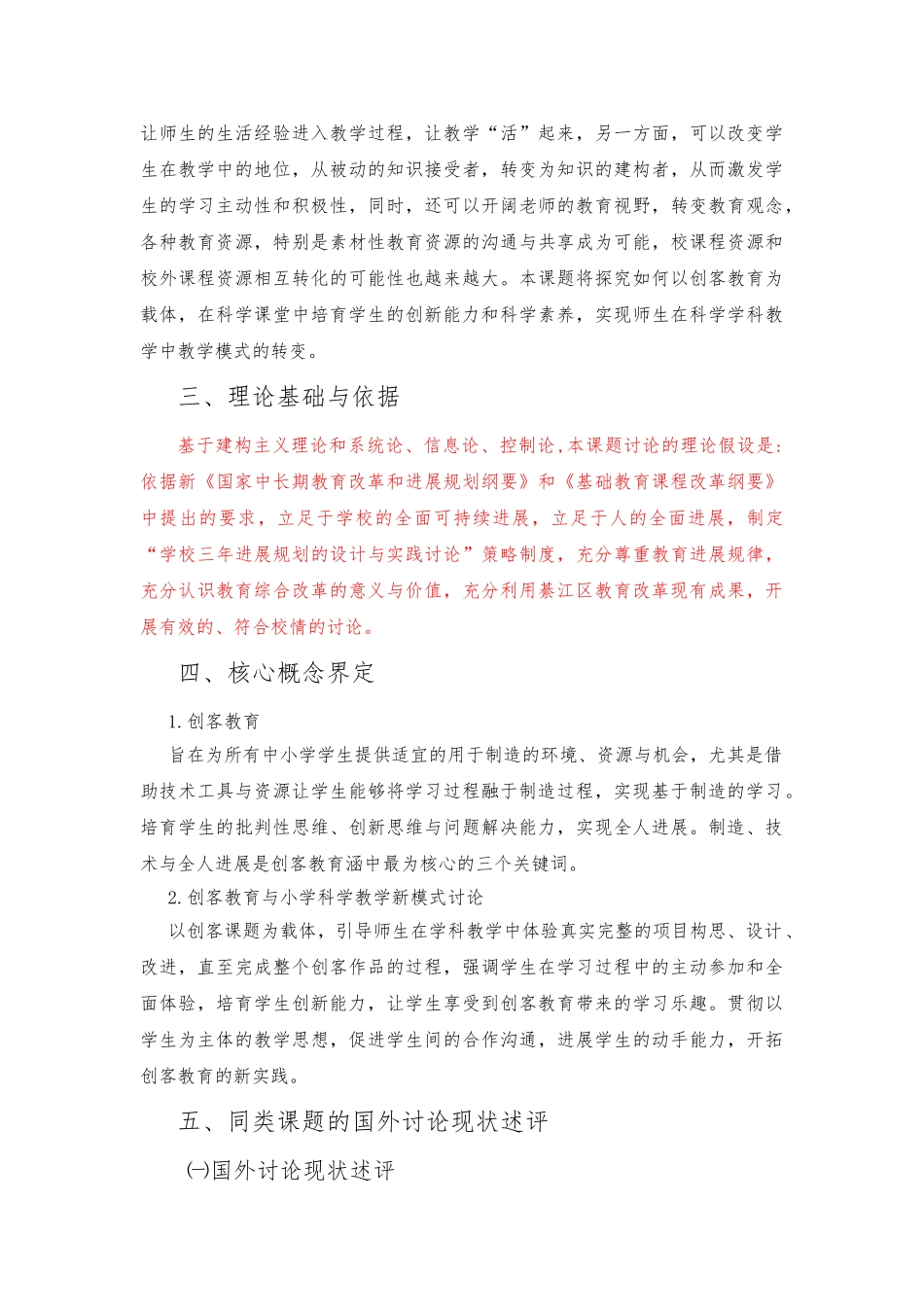 创客教育与小学科学课堂教学新模式分析报告_第2页