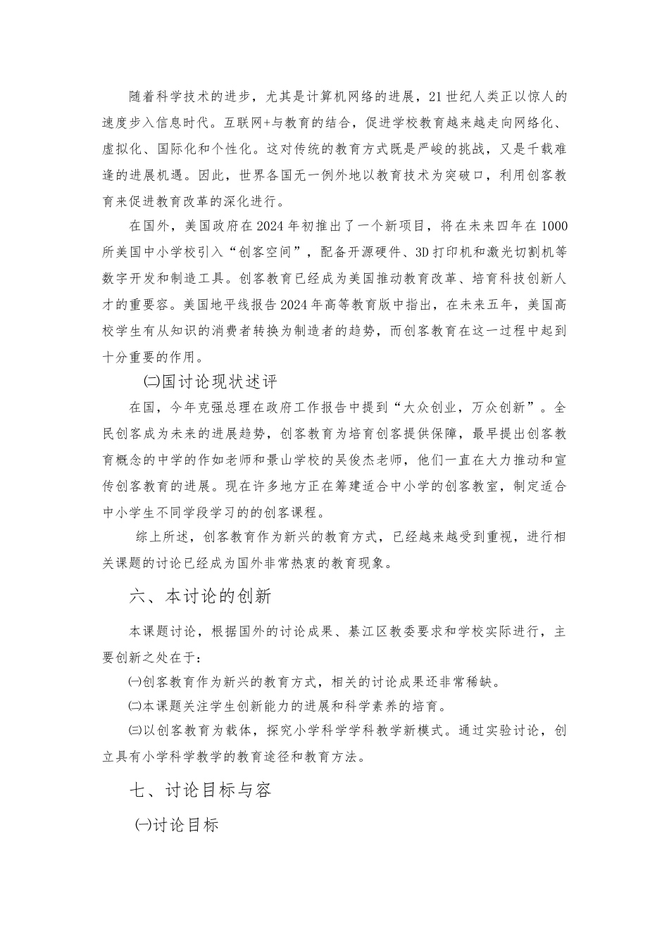 创客教育与小学科学课堂教学新模式分析报告_第3页