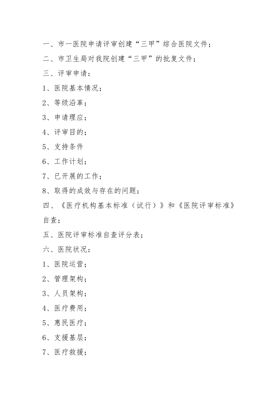 创建三甲申报评审资料汇编_第2页