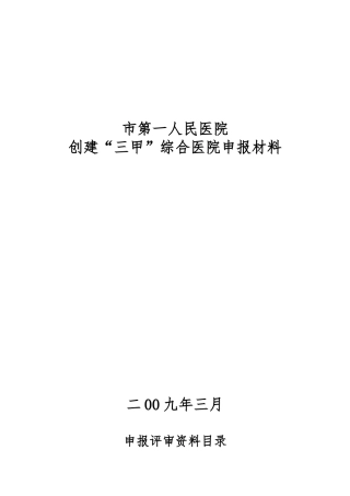 创建三甲申报评审资料汇编