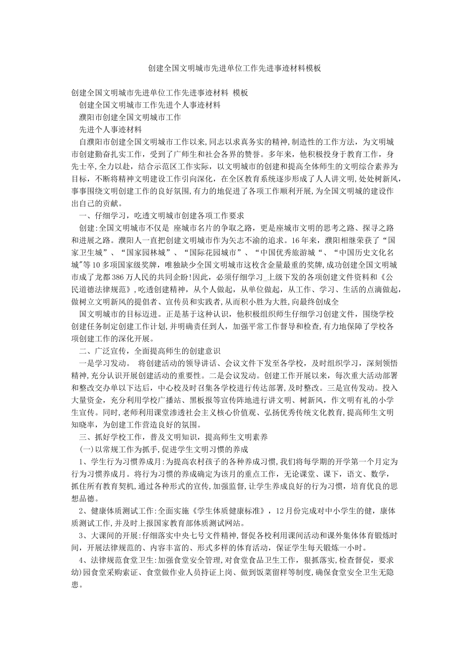 创建全国文明城市先进单位工作先进事迹材料模板_第1页