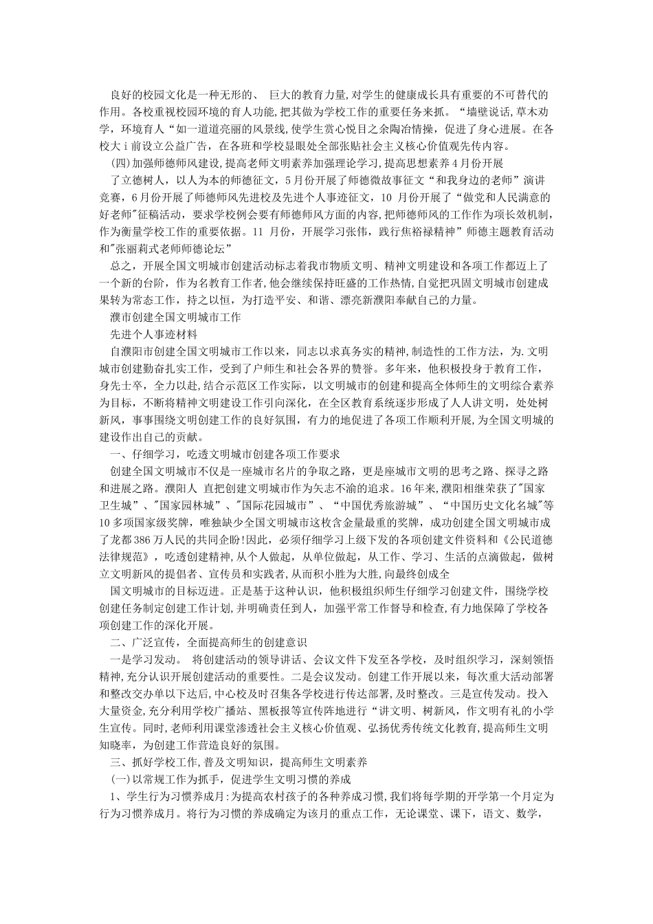 创建全国文明城市先进单位工作先进事迹材料模板_第3页