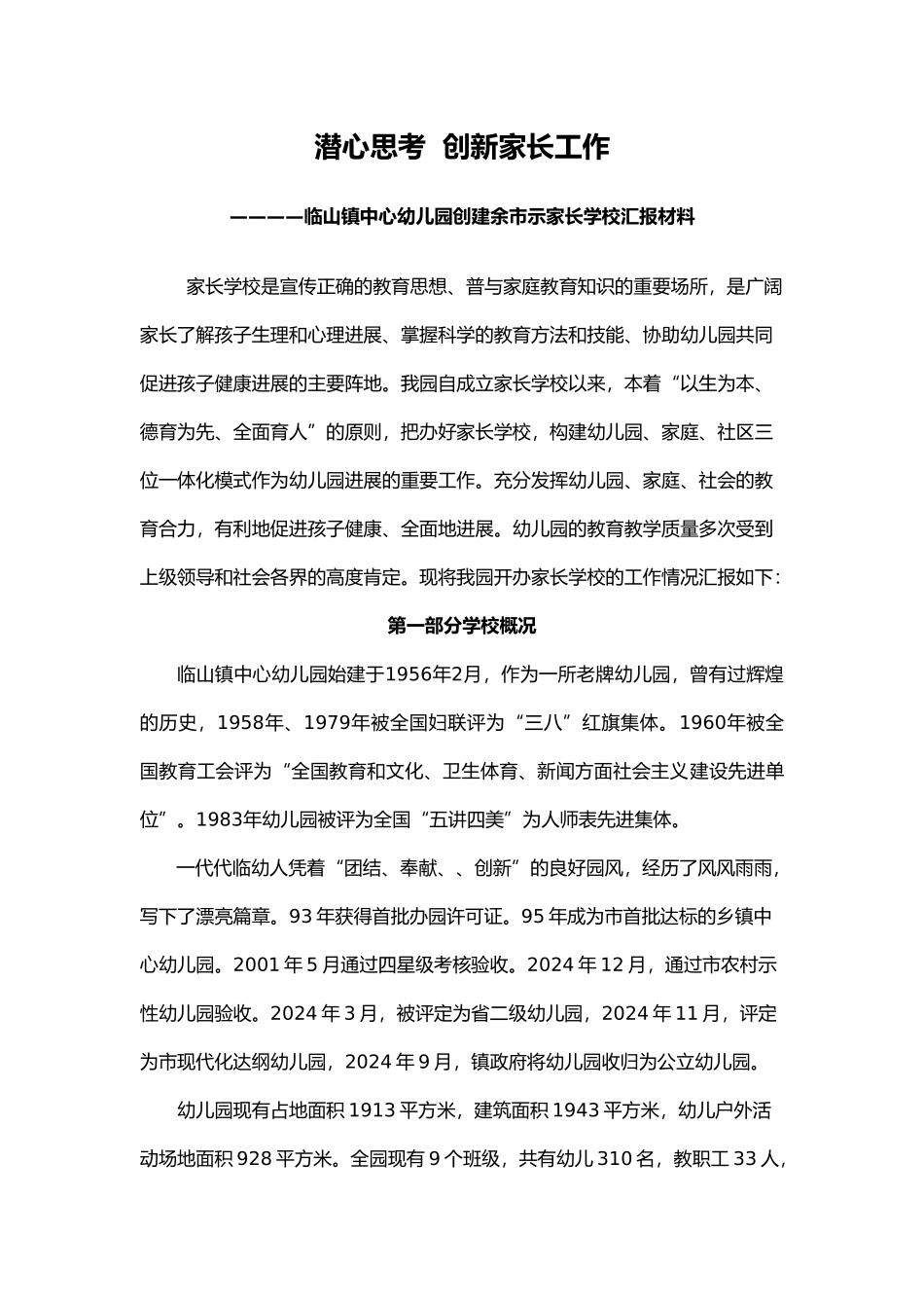 创建余姚市示范家长学校汇报材料文书_第1页