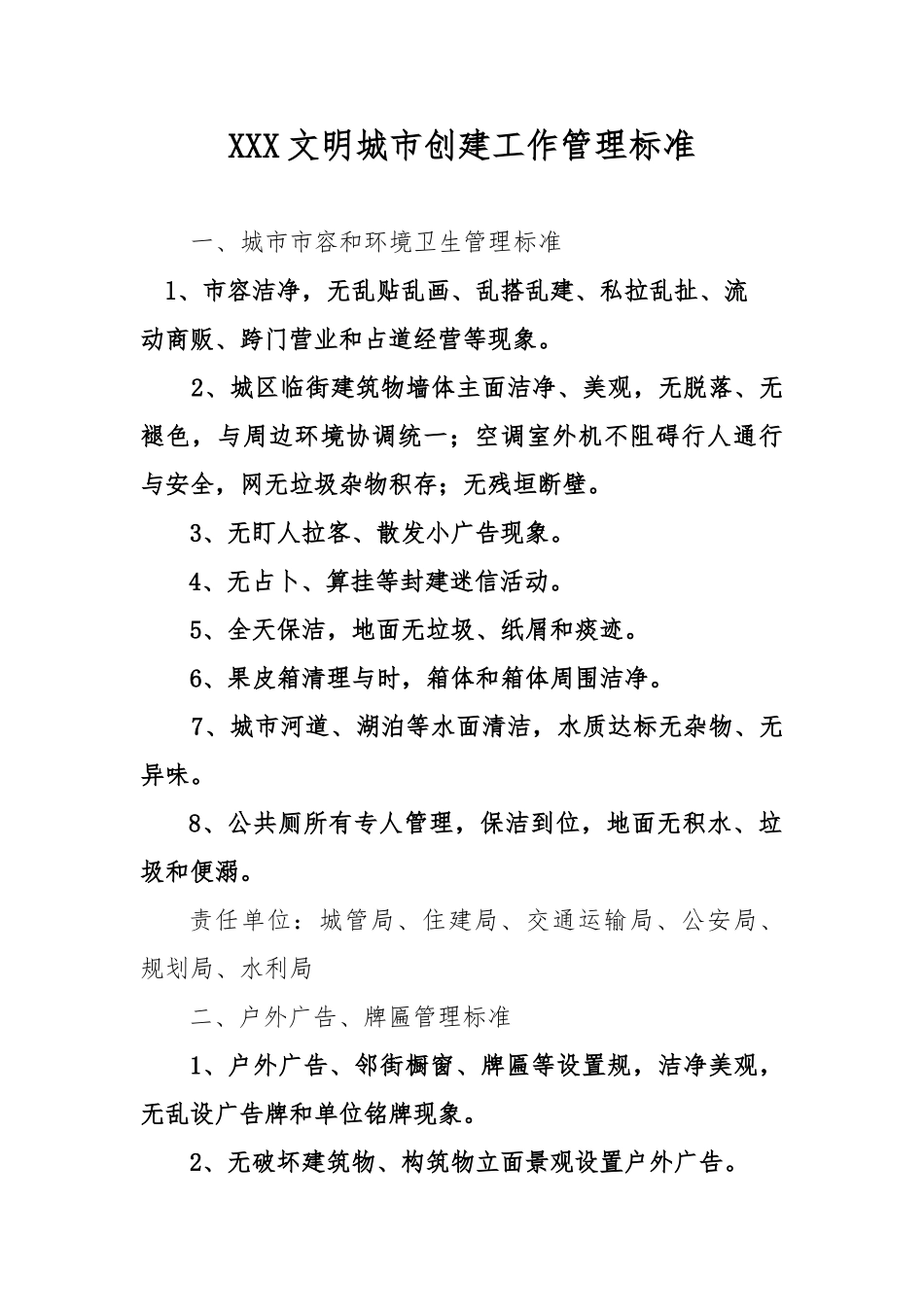 创建全国文明城市管理工作分类标准_第1页