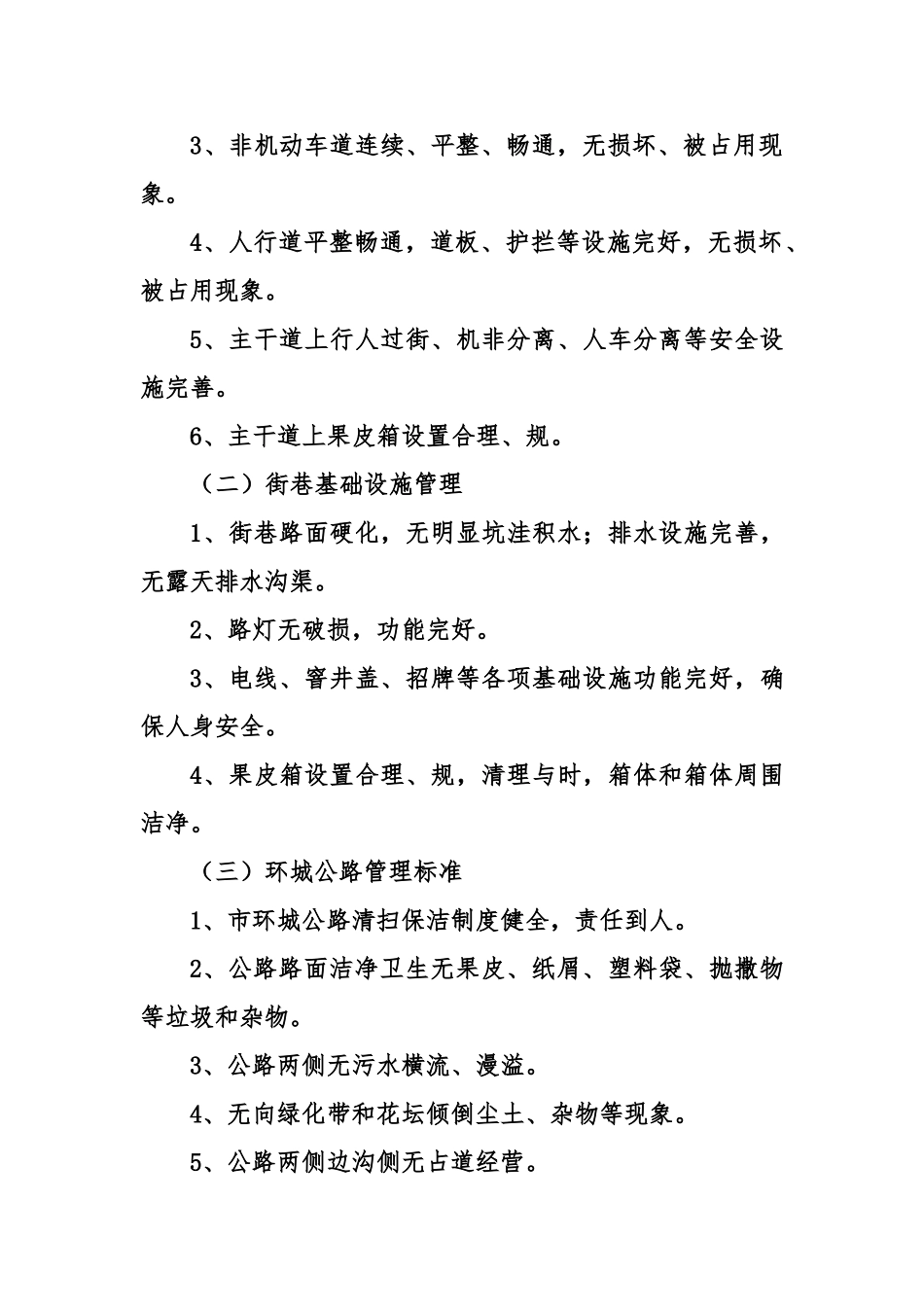 创建全国文明城市管理工作分类标准_第3页