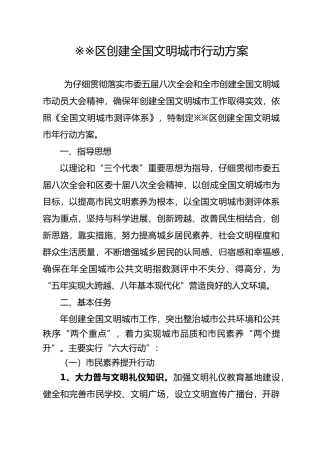 创建全国文明城市行动方案