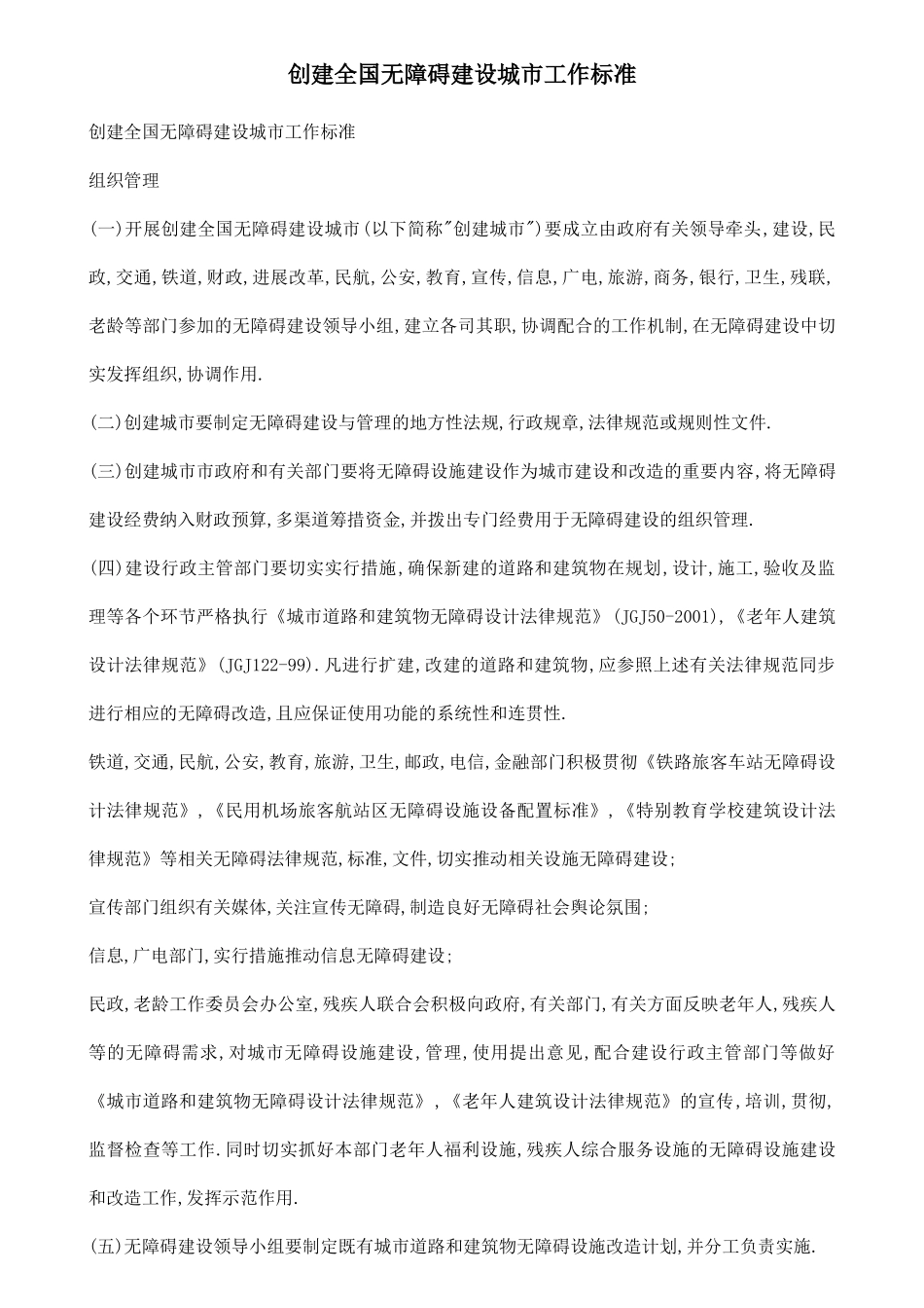 创建全国无障碍建设城市工作标准及老年人建筑设计规范_第1页