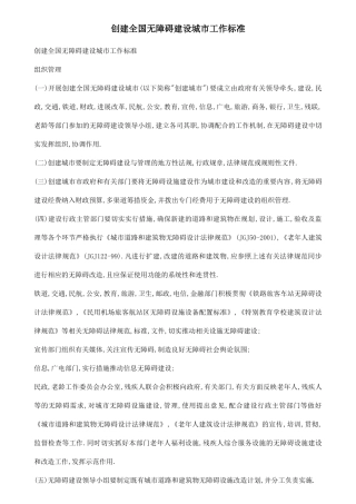 创建全国无障碍建设城市工作标准及老年人建筑设计规范