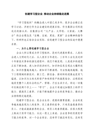 创建学习型企业 推动企业持续稳定发展