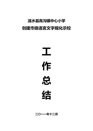 创建市级语言文字规范化示范校汇报材料文书
