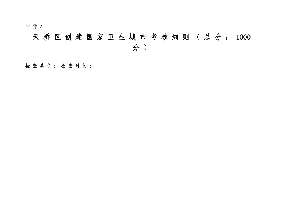 创建国家卫生城市考核细则_第1页