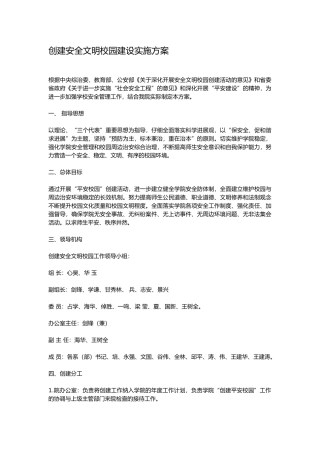 创建安全文明校园建设实施计划方案