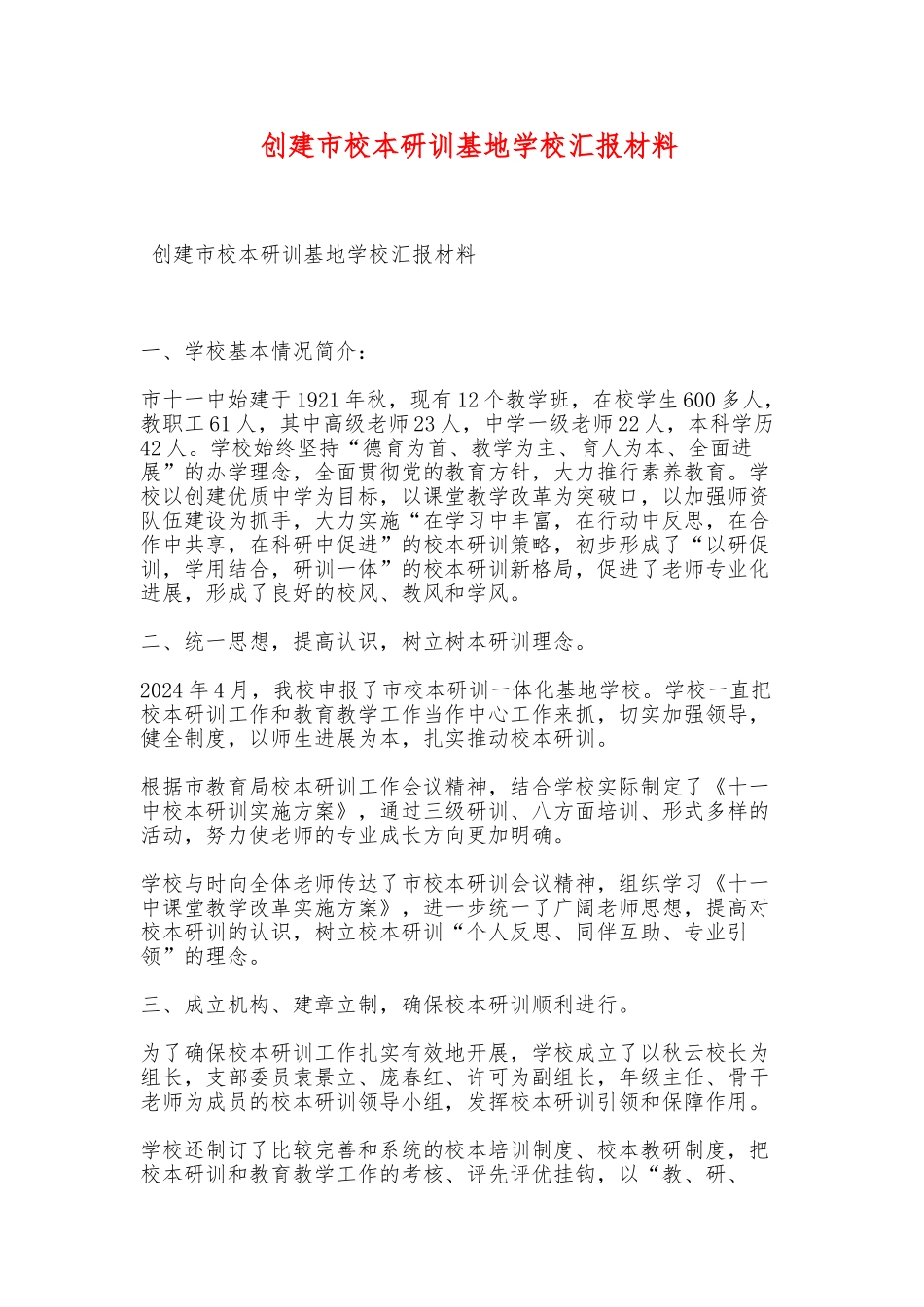 创建市校本研训基地学校汇报材料文书_第1页