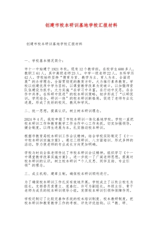 创建市校本研训基地学校汇报材料文书