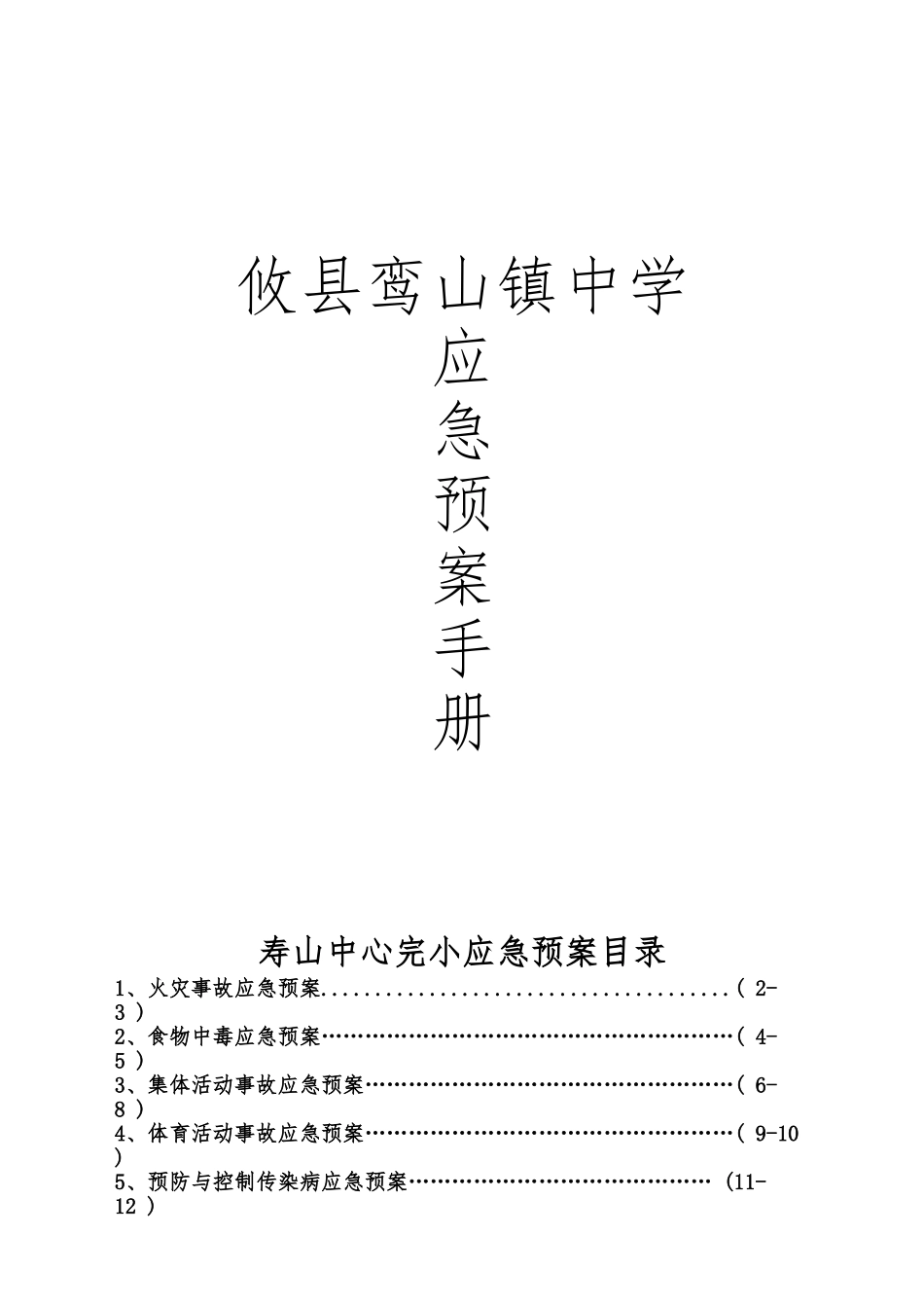 创建平安校园实施细则各类安全应急处置预案_第1页