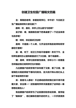 创建卫生校园广播稿范文四篇