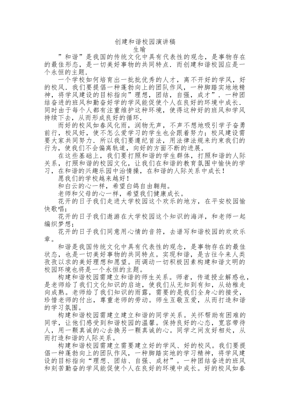 创建和谐校园演讲稿_第1页