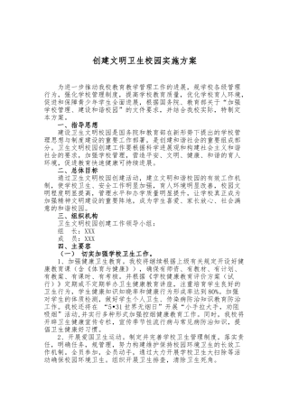 创建文明卫生校园实施计划方案