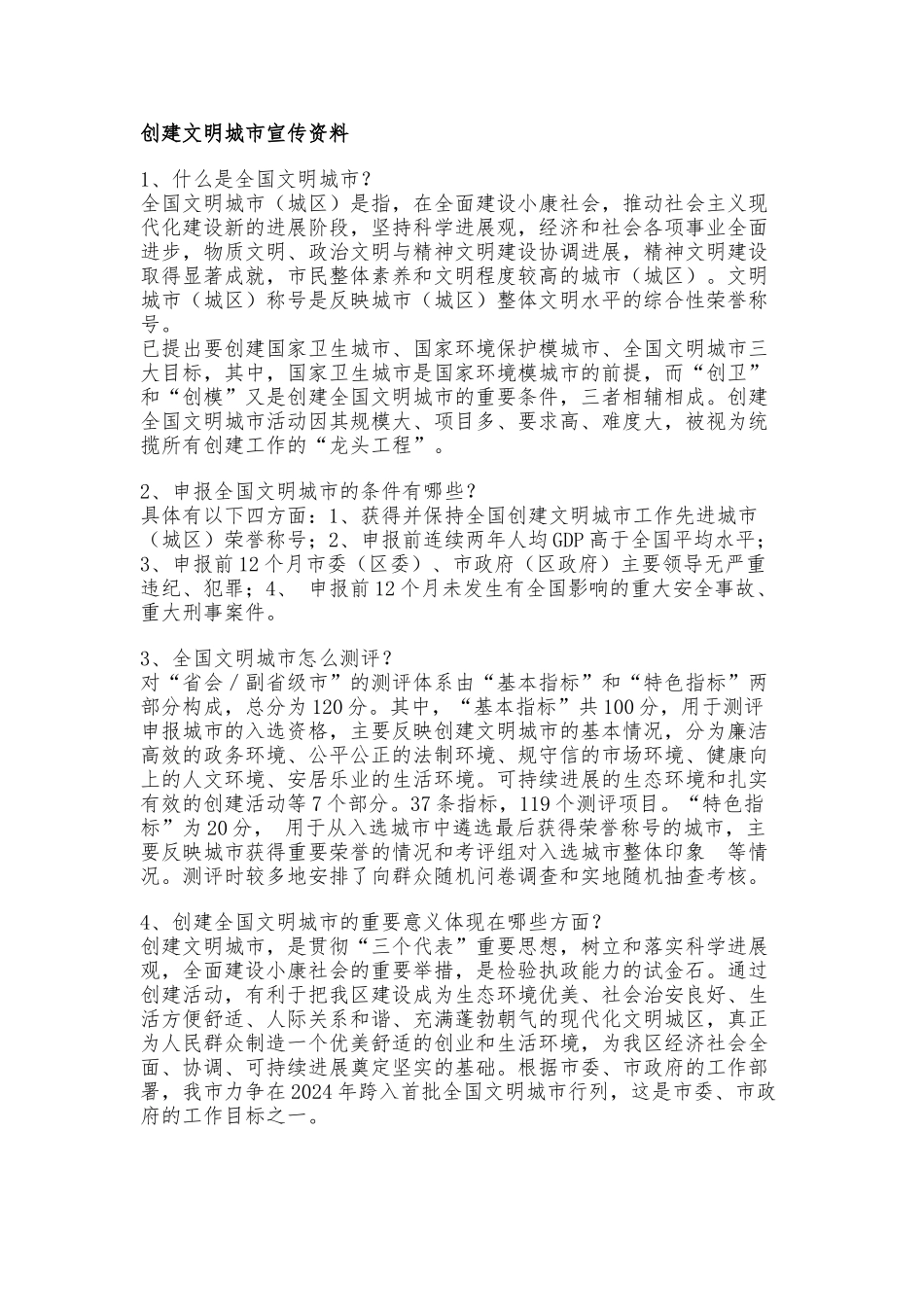 创建文明城市宣传资料全_第1页