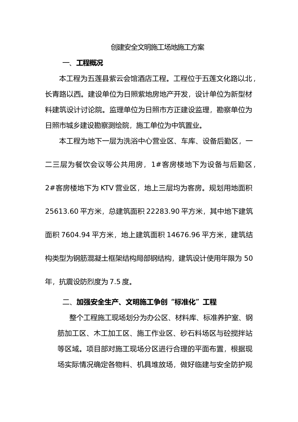 创建安全文明工地工程施工设计方案_第1页